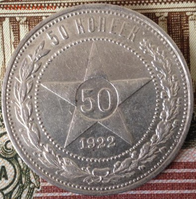 Полтинники 27 и 22г ПЛ на оценку - 22 2.JPG