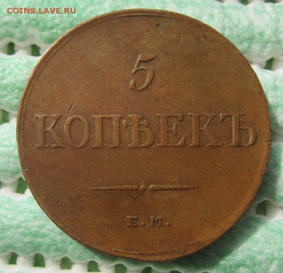 5 копеек 1835 г - ОЧЕНЬ ПРИЯТНЫЙ - ДО 19.04 В 22.00 - IMG_0867.JPG