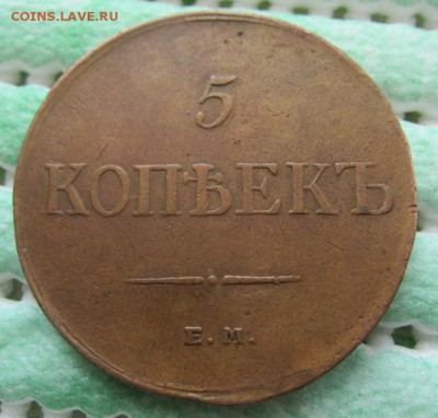 5 копеек 1835 г - ОЧЕНЬ ПРИЯТНЫЙ - ДО 19.04 В 22.00 - IMG_0865.JPG
