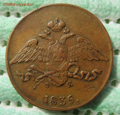 5 копеек 1835 г - ОЧЕНЬ ПРИЯТНЫЙ - ДО 19.04 В 22.00 - IMG_0868.JPG