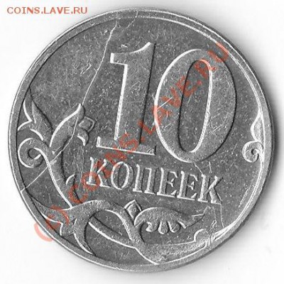 10 копеек 2007г. раскол штемпеля до 27.06.10 22:00 мск - IMG_0001