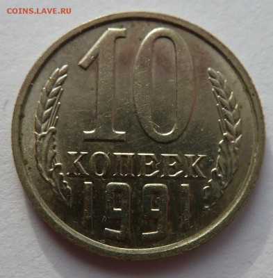 10 копеек 1991 без буквы м до 15.4.15 (22.00) - 10 копрев
