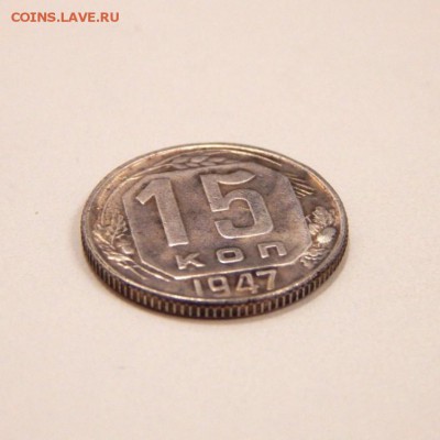 15 копеек 1947 на оценку и подлинность - IMG_20150413_231536_2