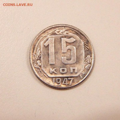 15 копеек 1947 на оценку и подлинность - IMG_20150413_231528_0
