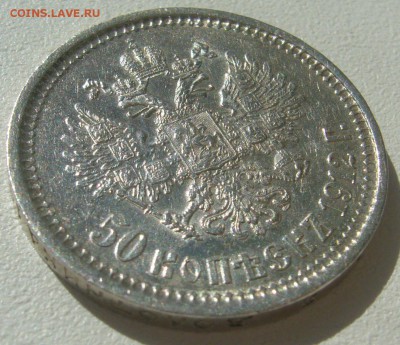 НЕ ПЛОХИЕ 50 КОПЕЕК 1912 г. до 16.04-22.00.00 - P1290623.JPG