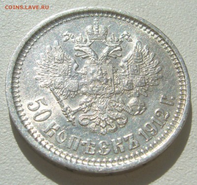 НЕ ПЛОХИЕ 50 КОПЕЕК 1912 г. до 16.04-22.00.00 - P1290624.JPG
