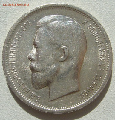 НЕ ПЛОХИЕ 50 КОПЕЕК 1912 г. до 16.04-22.00.00 - P1290626.JPG