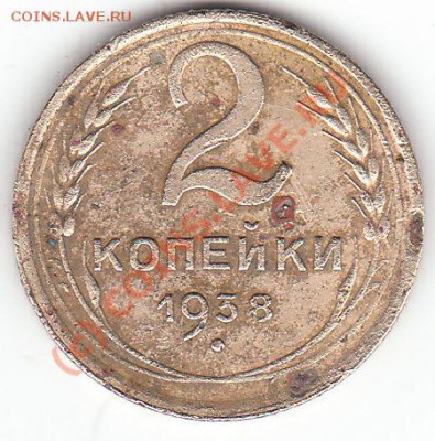 2 коп 1938г узлы? - IMG_0002