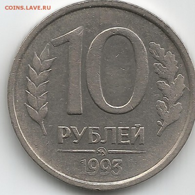 КОРОТКИЙ! НЕ МАГНИТНАЯ. 10 руб.1993 ммд. До 15.04. в 23:00 - Scan88