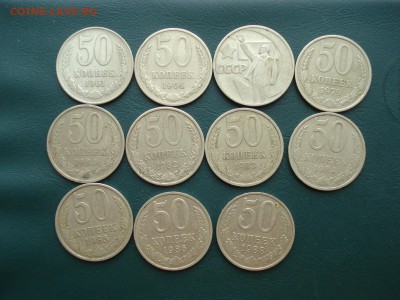 50 копеек СССР 11 штук до 19.04.2015 в 22.00 МСК - 50-1