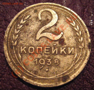 2 коп 1938г узлы? - IMG_6256-1