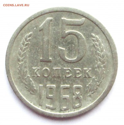 15 копеек 1968 до 18.04.2015 23-00 - 15-68 003