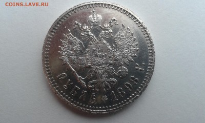 рубль 1898 ** предпродажная оценка - 20150414_084839
