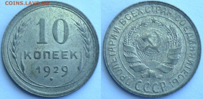 10 копеек 1929 ШТ.1.3А  До 19.04.15 г. в 22.00 по Мск. - 10 копеек 1929 ШТ.1.3А