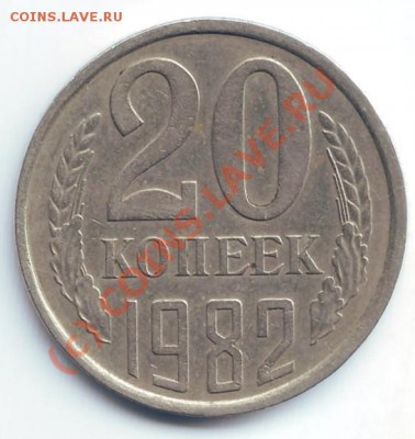 20 копеек 1982 "хребет" до 27.06.2010 - Scan10005а