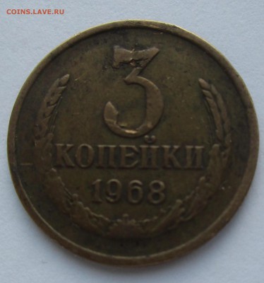 3 коп. 1968. брак или нет? - IMG_6915_1