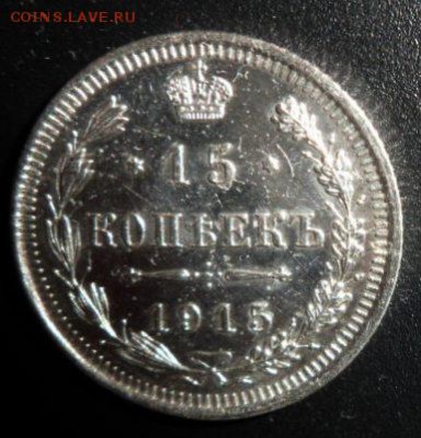 15 копеек 1915 года(лот2) - до19.04.15 - SAM_5273.JPG