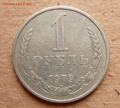 1 рубль 1979 РЕДКИЙ Об.Ст. А - старая до 22-00М 16 апр - 4 (1).JPG