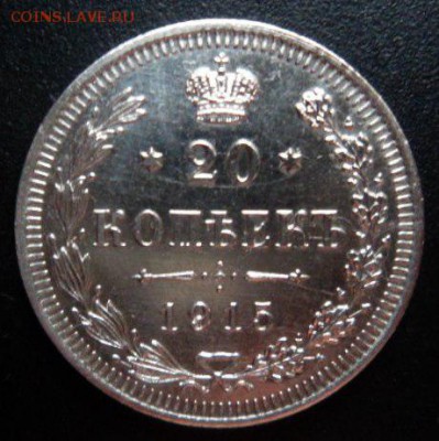 20 копеек 1915 года - до 19.04.15 - SAM_5271.JPG