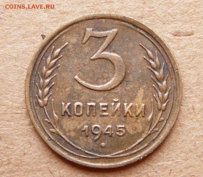3 копейки 1945 хорошая до 16апр 22-00 МСК - 3 (3).JPG
