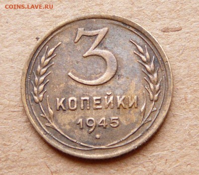 3 копейки 1945 хорошая до 16апр 22-00 МСК - 3 (4).JPG
