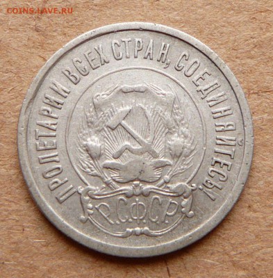 20 копеек 1921 до 16апр 22-00 МСК - 7 (2).JPG