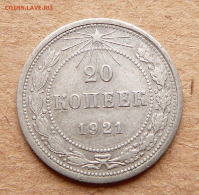 20 копеек 1921 до 16апр 22-00 МСК - 7 (1).JPG