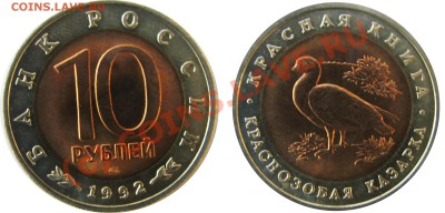 Красная Книга 10 рублей 1992 год Набор до 28.06.10 21:00 - Кр_книга_1992_11
