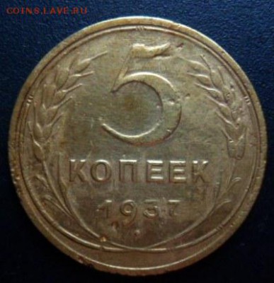 5 копеек 1937 года - до 19.04.15 - SAM_5265.JPG