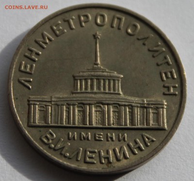 Жетоны Ленметрополитен и московский метрополитен - 2015-04-13 22.25.51