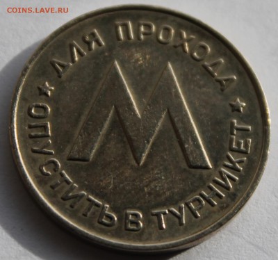 Жетоны Ленметрополитен и московский метрополитен - 2015-04-13 22.26.34