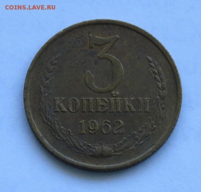 3 копейки 1962 года до 17.04 в 21.00 - 3-1962-1.JPG