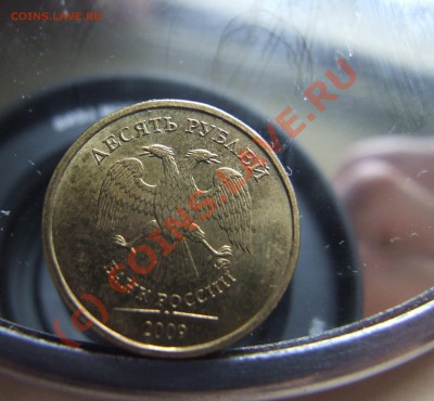 10 рублей 2009 года наплыв металла - DSCF3970.JPG