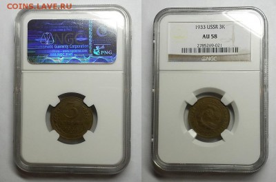 3 копейки 1933 г. В слабе NGC AU 58.  До 16.04.15 г. - 20150413_203533