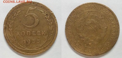 5 копеек 1935 г. Старый герб! До 16.04.15 г. - 20150414_102608