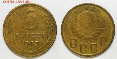 5 копеек 1943 г. До 16.04.15 г. - 20150414_102326