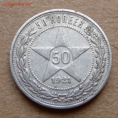 50 копеек 1921 до 16апр 22-00 МСК - 6 (1).JPG