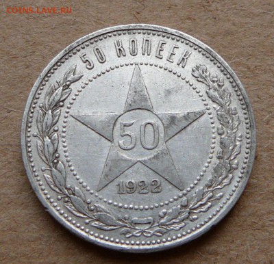 50 копеек 1922 ПЛ ддо 16апр 22-00 МСК - 7 (1).JPG