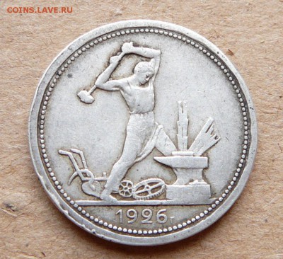 50 копеек 1926 до 16апр 22-00 МСК - 12 (2).JPG