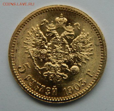 5 рублей 1903 год, состояние UNC! - 2