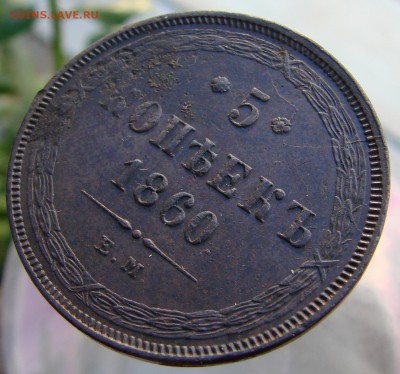 5-тъ копеек 1860 года ЕМ (кладовый), окончание 16.04.2015 г. - DSC01910.JPG