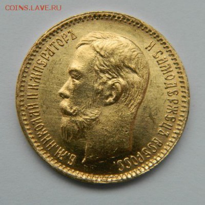 5 рублей 1903 год, состояние UNC! - 1
