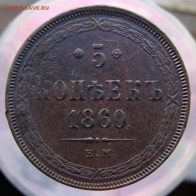5-тъ копеек 1860 года ЕМ (кладовый), окончание 16.04.2015 г. - DSC01907.JPG