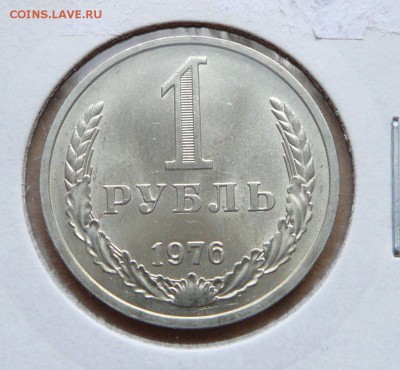 1 рубль годовик 1976 мешковой до 16апр 22-00 МСК - 13 (2).JPG