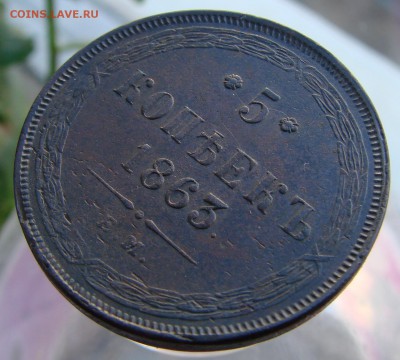5-тъ копеек 1863 года ЕМ (кладовый), окончание 16.04.2015 г. - DSC01924.JPG