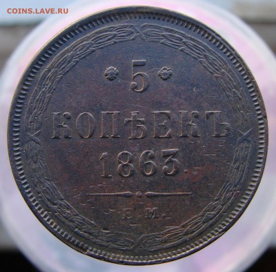 5-тъ копеек 1863 года ЕМ (кладовый), окончание 16.04.2015 г. - DSC01920.JPG