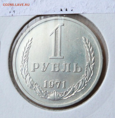 1 рубль годовик 1971 не наборный до 16апр 22-00 МСК - 14 (2).JPG