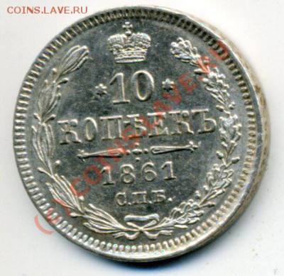 10 коп 1861 до 23.06 до 22-30 - img272