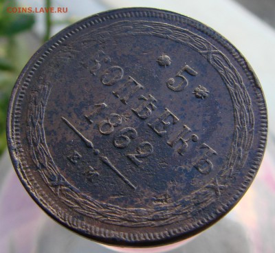 5-тъ копеек 1862 года ЕМ (кладовый), окончание 16.04.2015 г. - DSC01939.JPG