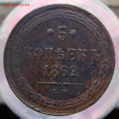 5-тъ копеек 1862 года ЕМ (кладовый), окончание 16.04.2015 г. - DSC01936.JPG